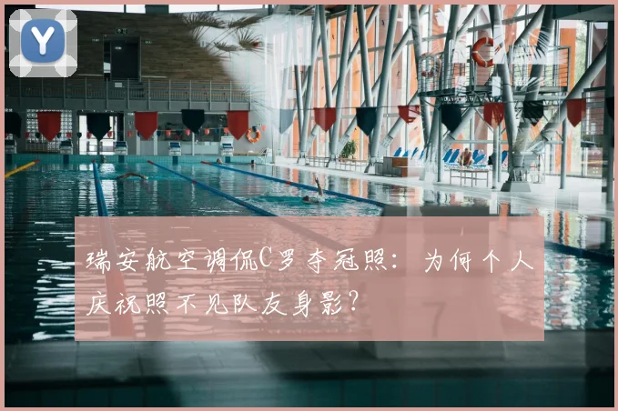 瑞安航空调侃C罗夺冠照：为何个人庆祝照不见队友身影？