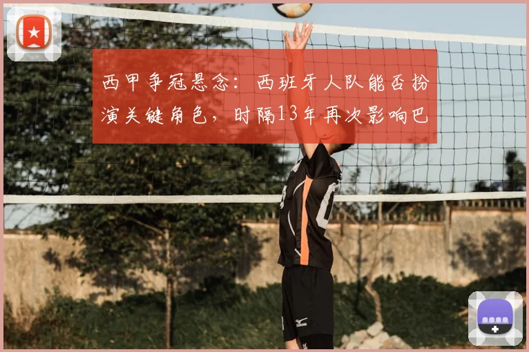 西甲争冠悬念:西班牙人队能否扮演关键角色,时隔13年再次影响巴萨命运?