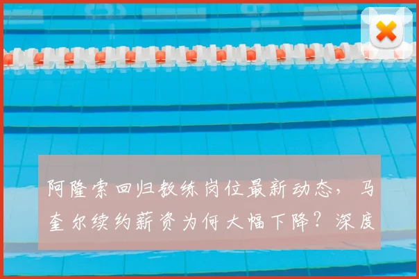 阿隆索回归教练岗位最新动态，马奎尔续约薪资为何大幅下降？深度解析曼联内部调整
