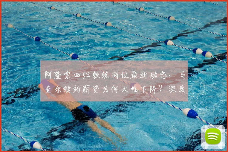 阿隆索回归教练岗位最新动态，马奎尔续约薪资为何大幅下降？深度解析曼联内部调整