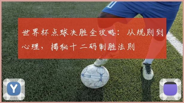 世界杯点球决胜全攻略:从规则到心理,揭秘十二码制胜法则